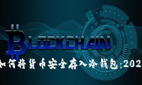 立即了解如何将货币安全存入冷钱包：2025必看指南