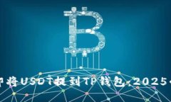 如何立即将USDT提到TP钱包：2025必看指南