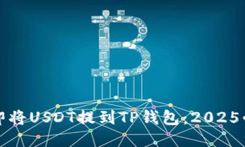 如何立即将USDT提到TP钱包：2025必看指南