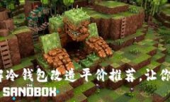 2025必看：立即了解冷钱包改造平价推荐，让你的