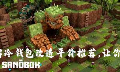 2025必看：立即了解冷钱包改造平价推荐，让你的数字资产更安全！