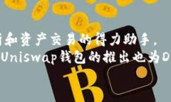   Uniswap钱包即将推出：2