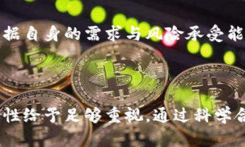 在讨论热钱包与冷钱包之间的关系时，许多人会好奇：热钱包会不会“撞”冷钱包？为了解决这个问题，我们需要首先明确热钱包和冷钱包的基本概念及其作用，接着再探讨两者之间的关系与潜在风险。

### 热钱包与冷钱包的基本概念

什么是热钱包？
热钱包是指那些连接到互联网的数字货币钱包，通常用于方便日常交易和支付。热钱包的常见形式包括移动应用、网页版钱包和桌面钱包等。由于其便捷性，热钱包常被用于频繁的交易场景中。
然而，热钱包的安全性相对较低，因为它们总是在线状态，容易受到黑客攻击和恶意软件的侵害。因此，用户在选择热钱包时，需要考虑安全性与便利性之间的平衡。

什么是冷钱包？
与热钱包不同，冷钱包是指不连接互联网的数字货币钱包，通常用于长期存储和保存资产。冷钱包常见的形式有硬件钱包和纸钱包。由于冷钱包本质上是离线的，因此安全性大大提高，尤其适合持有大额数字货币的用户。
冷钱包的缺点在于使用不够方便，进行交易时需要先将资金转移到热钱包中，这在一定程度上增加了操作的复杂性和时间成本。

### 热钱包与冷钱包的关系

热钱包与冷钱包的协作
热钱包和冷钱包并不是相互对立的存在，而是可以相辅相成，形成一个完整的资产管理体系。一般来说，用户会将大部分资金存放在冷钱包中，以保障资产安全，而在热钱包中保持少量资金用于日常交易。
这种策略既可以充分利用热钱包的便捷性，又能通过将大额资产保存在冷钱包中来降低安全风险。因此，热钱包与冷钱包的结合，能够为用户提供一个既安全又便捷的数字货币管理方案。

热钱包的安全风险
尽管热钱包方便，但其安全性不足以忽视。热钱包常常成为黑客攻击的目标，用户的私钥一旦被盗，资产可能会瞬间蒸发。此外，热钱包本身在技术层面也可能出现漏洞，例如，某些应用程序可能因为代码错误而导致用户资金的丢失。
为了提高热钱包的安全性，用户可以采取以下措施：
ul
    li使用两步验证等安全措施。/li
    li定期更新软件，保证使用最新版本。/li
    li避免在公共网络环境中进行交易。/li
/ul

冷钱包的优势及局限性
冷钱包的主要优势在于其超高的安全性。由于其不连接互联网，因此黑客无法通过网络攻击获取用户的私钥和资产。然而，使用冷钱包也需谨慎，用户一旦失去冷钱包或忘记密码，其持有的数字资产将可能永远无法恢复。
冷钱包的局限性在于其缺乏便捷性。当用户需要进行交易时，必须将资产从冷钱包转移到热钱包，这不仅耗时，而且在这个过程中可能面临一些操作上的风险。

### 热钱包与冷钱包的最佳实践

如何选择热钱包和冷钱包？
在选择热钱包和冷钱包时，用户应考虑以下几个方面：
ul
    li安全性：优先选择有良好信誉和多层安全机制的钱包。/li
    li便捷性：热钱包的使用界面和操作流畅度也很重要，确保使用体验良好。/li
    li兼容性：确保钱包支持多种数字货币，以方便用户的操作。/li
/ul

总结：热钱包与冷钱包的策略搭配
总体来说，热钱包与冷钱包各有优缺点，但二者的结合可以最大限度地提高资产管理的安全性和便利性。因此，在数字货币投资和交易中，用户应根据自身的需求与风险承受能力，灵活选用热钱包和冷钱包，形成合理的资产管理策略。这种策略不仅能有效降低潜在风险，还能提升用户在数字货币领域的操作效率和安全感。

### 结语

在数字货币投资的世界中，了解热钱包与冷钱包的不同，能够帮助用户更好地管理自己的资产。选择合适的工具时，不仅要关注便捷性，也要对安全性给予足够重视。通过科学合理地搭配热钱包和冷钱包，用户可以在灵活管理资金的同时，确保财产的安全性，从而在这个波动性极大的市场中立于不败之地。