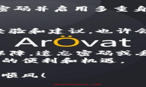 在互联网的快速发展下，区块链技术和加密货币逐渐走入了大众生活中。TP Wallet 作为一种流行的数字钱包，能够安全地存储和管理用户的加密资产。然而，用户在使用过程中可能会遇到一些问题，例如忘记密码、丢失助记词等，导致无法访问钱包。本文将为您详细介绍如何找回自己的 TP Wallet，并提供实用的步骤和建议。

了解 TP Wallet 的重要性
首先，让我们明确 TP Wallet 的重要性。作为一个去中心化的钱包，TP Wallet 让用户能够独立控制他们的资产。与传统银行系统不同，TP Wallet 不依赖于第三方机构，这意味着用户通常享有更高的安全性和隐私。此外，TP Wallet 支持多种区块链资产，能够满足不同用户的需求。正因为如此，这款钱包受到越来越多人的青睐。

常见的 TP Wallet 问题及其后果
在使用 TP Wallet 的过程中，用户可能会遇到多个问题。例如，最常见的是忘记密码和丢失助记词。这两个问题都是极具挑战性的，不仅影响用户对资产的访问，甚至可能导致资产的永久性丢失。对此，用户应该了解如何预防这些问题，并在发生时及时采取措施。

找回 TP Wallet 的步骤
以下是一些找回 TP Wallet 的步骤，用户可以根据自己的情况选择适合的方法。

h41. 通过助记词找回钱包/h4
助记词是 TP Wallet 的一项关键功能，通常由 12 个或 24 个单词组成。当您创建钱包时，系统会生成助记词并提醒您备份。如果您在使用钱包时丢失了访问权限，您可以通过助记词找回钱包。只需在任何支持的 TP Wallet 应用中重新导入助记词即可恢复钱包。
然而，您必须确保助记词的保密性，切勿将其分享给他人。同时，备份时请保留在安全的地方，以防止未来的访问问题。

h42. 通过安全恢复功能找回钱包/h4
某些版本的 TP Wallet 提供了安全恢复电话或邮箱功能。如果您启用了相关设置，那么您可以通过联系官方客服进行身份验证后，获得访问权限。然而，这一过程可能耗时且需提供额外的个人信息，因此建议用户在初始设置时启用此功能。

h43. 直接重置密码/h4
在某些情况下，如果您仍然记得助记词，但忘记了钱包密码，可以尝试在钱包应用内进行密码重置。有些应用会提供“找回密码”功能，通过此功能，系统将向您注册的邮箱发送重置链接。请注意，这一功能的可用性取决于您所使用的 TP Wallet 版本。

h44. 备份和预防措施/h4
最有效的防止钱包丢失的方法便是定期备份和采取预防措施。在创建钱包后，务必将助记词记录在安全的地方，并定期检查自己的安全设置。此外，定期更换密码并启用多重身份认证功能，可以为您的钱包提供额外的保护。总之，安全意识的提高是预防问题发生的第一步。

帮助与支持
若上述方法均未能解决您的问题，您可以访问 TP Wallet 的官方网站或社交媒体平台，寻找官方支持和帮助。同时，加入相关论坛和社区，向其他用户请教经验和建议，也许会对您有所帮助。许多用户都会在论坛上分享他们的找回经验，或许您的问题在他们的经历中也能找到答案。

总结
通过上述详细的步骤和方法，我们可以看出，找回 TP Wallet 并非一件简单的事情，但只要遵循正确的步骤，并存储好关键的安全信息，资产的安全将得到保障。遗忘密码或丢失助记词并不可怕，重要的是在出现问题时能够冷静处理，寻求合适的方法解决。
在未来，随着区块链技术的普及，数字钱包的使用将会更为广泛。因此，每位用户都应该增强自己的安全意识，预防潜在的风险，从而更好地享受数字资产带来的便利和机遇。

希望您在阅读完这篇文章后，能够对如何找回自己的 TP Wallet 有更深刻的了解。如有任何疑问，请随时寻求专业帮助，祝您在未来的数字资产管理中一路顺风！