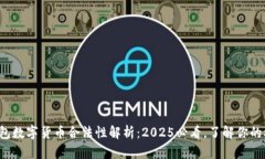 冷钱包数字货币合法性解