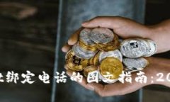 tpWallet绑定电话的图文指南