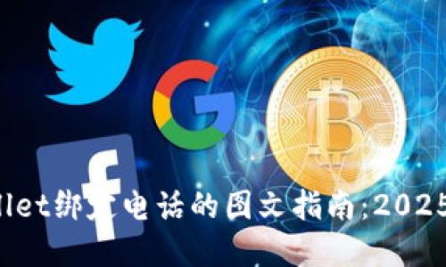 tpWallet绑定电话的图文指南：2025必看！