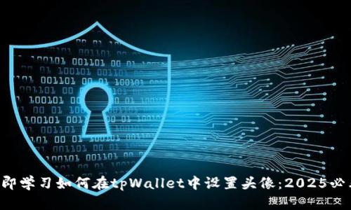 立即学习如何在tpWallet中设置头像：2025必看！