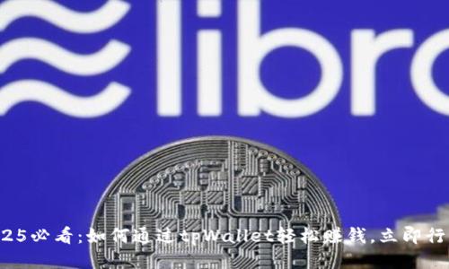 2025必看：如何通过tpWallet轻松赚钱，立即行动！