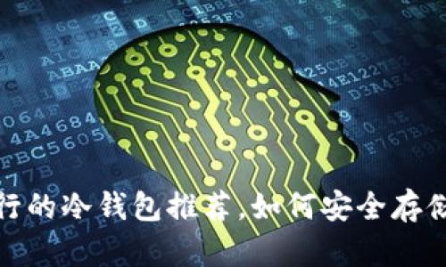2025必看：流行的冷钱包推荐，如何安全存储你的加密货币