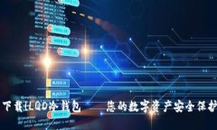 立即下载！LQD冷钱包——