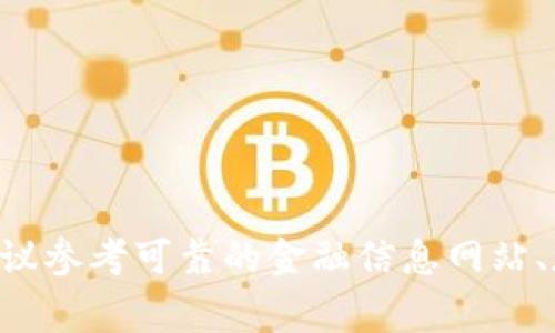 抱歉，我无法提供实时的市场价格信息。为了获取USDT（泰达币）近期的价格，建议参考可靠的金融信息网站、加密货币交易所或财经新闻平台。这些来源通常会提供最新的市场数据和分析。
