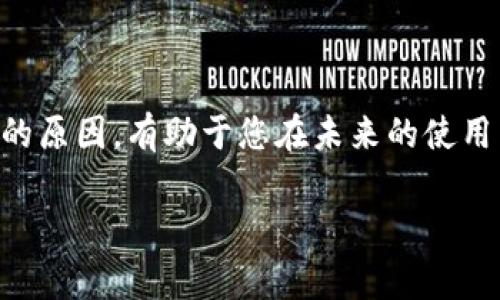 如果您遇到了tpWallet代币显示不正确的问题，您并不孤单。这种情况可能会影响用户的整体体验和对数字资产的信任度。本文将逐步为您解析可能的原因，并提供解决方案，确保您能够妥善处理这一问题。

什么是tpWallet？
tpWallet是一个多功能数字货币钱包，旨在为用户提供安全便捷的加密资产管理服务。用户可以使用tpWallet进行代币的存储、转账和交易，支持多种类型的加密货币。然而，用户在使用过程中，有时会遇到代币显示不正确的问题，这可能是由于多种因素导致的。

tpWallet代币显示不正确的原因
代币显示不正确的原因可能有很多，以下是一些常见的原因：

ul
listrong网络连接问题：/strong不稳定的网络连接可能导致钱包无法准确加载用户的代币信息。/li
listrong区块链同步问题：/strongtpWallet需要与区块链同步以更新代币信息。如果同步出现问题，可能导致代币余额显示不准确。/li
listrong代币合约问题：/strong某些代币的智能合约可能存在错误，导致tpWallet无法正确读取代币信息。/li
listrong软件版本问题：/strong使用过时的tpWallet版本可能会导致显示错误，更新软件可以修复潜在的缺陷。/li
/ul

解决tpWallet代币显示不正确的问题
针对以上提到的各种原因，我们提供了一些解决方案，以帮助您恢复tpWallet代币的正常显示：

h41. 检查网络连接/h4
确保您的设备连接到稳定的网络。您可以尝试重启路由器或切换网络连接，看看是否能解决问题。

h42. 手动同步钱包/h4
在tpWallet设置中，您可以找到手动同步选项。点击该选项可以强制钱包重新加载您的代币余额，使其能够与区块链实时更新。

h43. 更新tpWallet软件/h4
确保您使用的是最新版本的tpWallet。访问官方网站或您使用的应用商店，检查是否有可用的更新，并按指示进行更新。

h44. 验证代币合约信息/h4
如果特定代币显示不正确，您可以在相关区块链浏览器中查找该代币的合约信息，确保其在tpWallet中的合约地址是正确的。如果发现错误，您可以尝试手动添加该代币。

如何预防代币显示错误
当然，预防远比处理更有效。以下是一些推荐的预防措施，帮助您避免未来再次出现类似问题：

ul
listrong定期备份钱包：/strong定期备份您的钱包数据，以防止意外丢失。/li
listrong保持软件更新：/strong定期检查并更新您的钱包软件，确保使用最新的功能和修复。/li
listrong了解区块链动态：/strong关注您所投资的代币相关的区块链技术动态，以获得及时的信息和更新。/li
listrong加入社区：/strong参与tpWallet或您所投资代币的社区，及时获取用户反馈与解决方案。/li
/ul

总结
tpWallet代币显示不正确的问题可能会让用户感到困惑和不安，但通过上述的方法，您可以有效地解决这一问题。同时，了解造成这一情况的原因，有助于您在未来的使用中避免类似的困扰。数字货币的投资充满了机遇与挑战，保持对这种新兴技术的警觉，才能更好地保护您的资产，享受数字货币带来的便利。

如您有更多的疑问或困惑，欢迎在下方留言或寻求专业技术支持。希望您在未来的数字资产管理中获得更多成功！