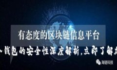 2025必看：欧意冷钱包的安全性深度解析，立即了