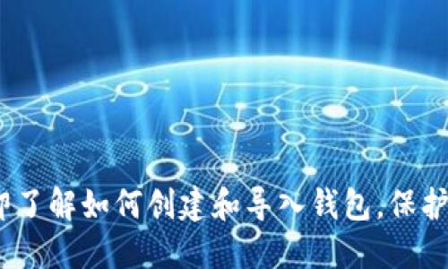 2025必看：立即了解如何创建和导入钱包，保护您的数字资产！