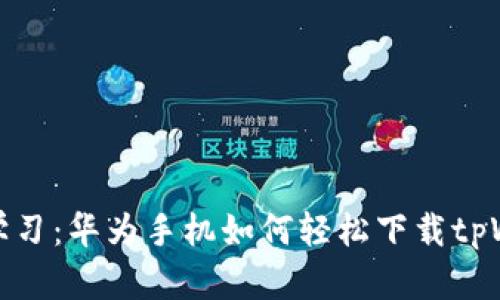 立即学习：华为手机如何轻松下载tpWallet