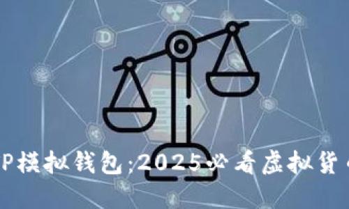 立即了解TP模拟钱包：2025必看虚拟货币管理工具