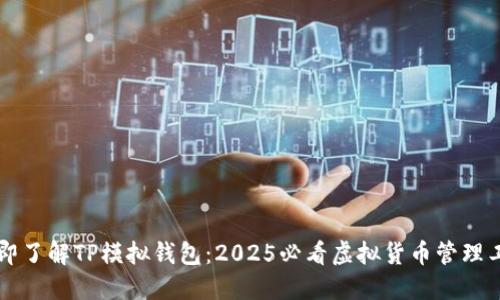 立即了解TP模拟钱包：2025必看虚拟货币管理工具