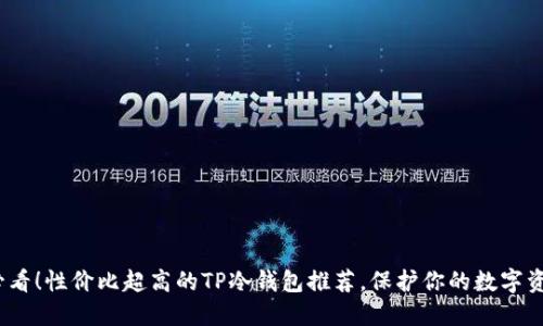 2025必看！性价比超高的TP冷钱包推荐，保护你的数字资产安全
