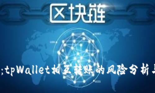 2025必看：tpWallet相互转账的风险分析与防范策略