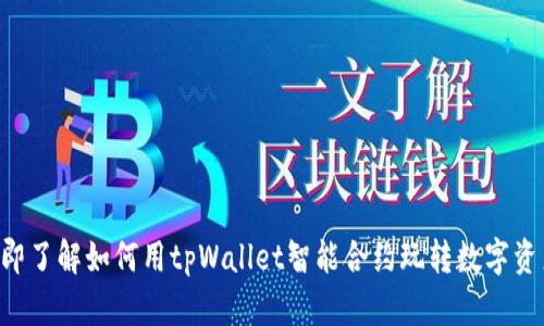 立即了解如何用tpWallet智能合约玩转数字资产！