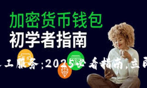 tpWallet客服电话人工服务：2025必看指南，立即解决您的所有疑问！