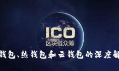 2025必看！冷钱包、热钱包