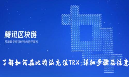 立即了解如何在比特派充值TRX：详细步骤及注意事项