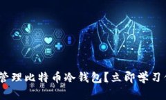 2025必看：如何创建和管理比特币冷钱包？立即学