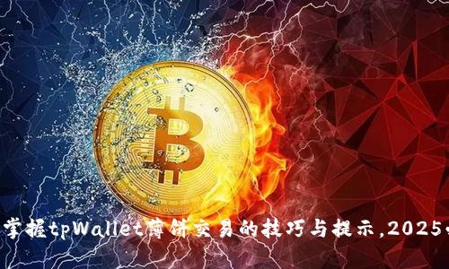 立即掌握tpWallet薄饼交易的技巧与提示，2025必看!