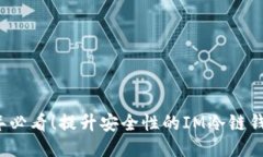 2023年必看！提升安全性的IM冷链钱包指南