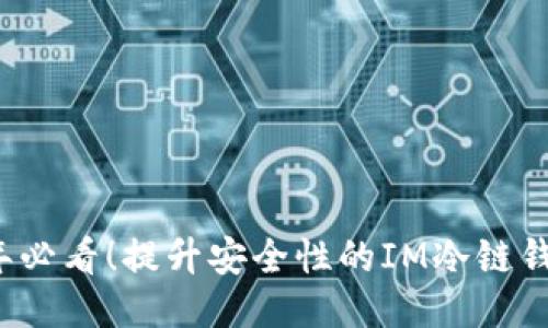 2023年必看！提升安全性的IM冷链钱包指南