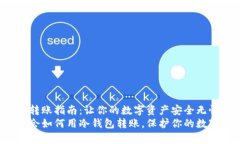 冷钱包转账指南：让你的数字资产安全无忧立即