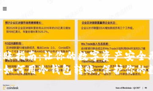 冷钱包转账指南：让你的数字资产安全无忧
立即学会如何用冷钱包转账，保护你的数字资产！