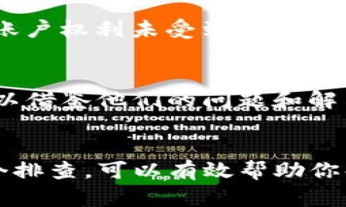在创建EOS钱包过程中，许多用户可能会遇到无法进行支付的问题。这个问题可能涉及多种因素，包括钱包设置、网络状态、私钥管理等。为了帮助用户更好地理解这一问题，以下是详细的分析与解决方案。

钱包设置中的潜在问题
首先，确认你的tpWallet是否正确设置。许多用户在创建钱包时，可能会忽视一些重要步骤，例如钱包的同步、账户信息的确认等。钱包需要在链上与相应的账户进行同步，确保你已经完成所有必要的设置。此外，确保钱包的版本是最新的，有时候旧版本可能存在兼容性问题，导致无法进行支付。

EOS网络状态的影响
EOS网络时常面临拥堵或者故障，导致交易处理减慢或失败。如果你发现无法支付，可以先通过一些区块链浏览工具（如 EOSX 或 bloks.io）查看当前网络状态和节点情况。如果网络负载过高，建议稍后再次尝试支付。在某些情况下，网络的不稳定可能会影响用户体验，因此密切关注网络健康状况是必要的。

私钥管理的重要性
在使用任何加密钱包时，私钥的安全性至关重要。用户在创建钱包时需要妥善保管私钥。如果私钥丢失或被泄露，那么你将无法进行支付，甚至可能会失去对钱包中资金的控制。如果你发现支付按钮无法使用，建议重新检查私钥的输入或尝试恢复钱包。在安全性方面，确保私钥不会在不安全的环境中被使用或储存。

账户余额不足
许多用户创建EOS钱包后，可能会面临余额不足的情况，这直接影响他们进行支付。在进行任何转账之前，务必确保你的账户中有足够的EOS代币来覆盖交易费用及所需支付金额。如果余额不足，系统将无法完成交易，因此在进行任何操作之前，请务必检查你的账户余额。

用户权限与操作设定
在EOS区块链上，账户的权限设置是非常重要的一环。如果你创建的钱包没有足够的权限，可能会导致无法支付。用户需要了解EOS的权限管理系统，确保你的账户权利未受到限制。此外，某些钱包可能会有特定的操作权限需求，确保你已经按照要求进行配置。

技术支持与社区论坛
遇到以上问题后，如果仍然无法解决，建议寻求专业的技术支持或者访问相关的社区论坛。许多EOS及tpWallet的用户在这些地方分享经验和解决方案，你可以借鉴他们的问题和解决方法。此外，tpWallet的官方支持平台通常会提供最新的故障排查指南，帮助用户解决常见问题。

总结
创建EOS钱包后的支付问题可能由多种因素导致，包括钱包设置不当、网络状态不佳、私钥管理不当、账户余额不足以及权限问题等。了解这些常见因素，并逐个排查，可以有效帮助你解决支付难题。如果问题依然存在，寻求社区或官方的帮助是一个不错的选择。通过细致的检查和合适的解决方案，相信绝大多数用户都能顺利完成支付操作。