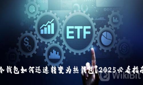 冷钱包如何迅速转变为热钱包？2025必看指南