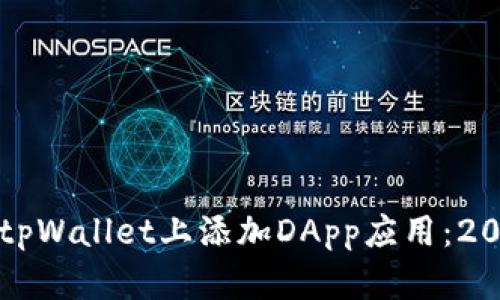 如何立即在tpWallet上添加DApp应用：2025必看指南