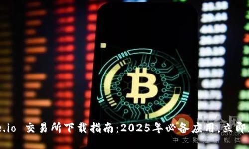 Gate.io 交易所下载指南：2025年必备应用，立即获取！