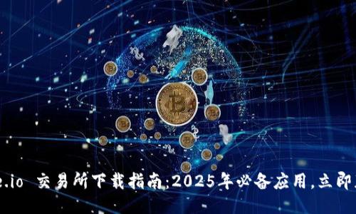 Gate.io 交易所下载指南：2025年必备应用，立即获取！