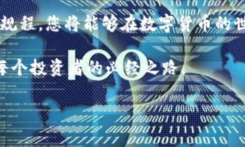 在这篇文章中，我们将深入探讨如何在im冷钱包中接收加密货币。冷钱包由于其较高的安全性，已成为越来越多加密货币投资者的首选。然而，对于初学者来说，确切地了解如何在冷钱包中操作可能是一门复杂的技能。本文将为您提供详细的指导，确保您能够顺利完成这一过程。

什么是IM冷钱包？

IM冷钱包是一种将加密货币安全存储在离线环境中的数字钱包。与在线热钱包不同，冷钱包不连接互联网，这使其更加安全，尤其是对于长期存储大量加密货币的投资者。IM冷钱包采用加密技术保护用户的私钥，降低了被黑客攻击的风险。

如何创建IM冷钱包？

在开始接受加密货币之前，首先需要创建一个IM冷钱包。通常，您可以通过以下步骤实现：

ol
    li访问IM冷钱包的官方网站或下载他们的客户端应用程序。/li
    li根据指示下载钱包软件，并安全地保存您的助记词或私钥。/li
    li完成钱包初始化设置，包括设置密码。/li
/ol

确保保管好您的助记词和私钥，因为一旦丢失，您将无法再恢复钱包中的资产。

如何在IM冷钱包中接收加密货币？

在完成cold wallet的创建后，您就可以开始接收加密货币了。接收过程并不复杂，具体步骤如下：

ol
    li打开您的IM冷钱包应用。/li
    li选择“接收”或“收款”选项。/li
    li在此界面中，您将看到您的钱包地址，通常是一个长字符串。您可以通过扫描二维码或复制地址来接收加密货币。/li
    li将钱包地址分享给发送方，他们可以将数字资产转账至此地址。/li
/ol

请注意，确保您提供正确的钱包地址，避免因发送到错误地址而造成资金损失。

常见问题

在使用IM冷钱包接收加密货币的过程中，你可能会遇到一些常见的问题，以下是几个答案：

h4我可以用IM冷钱包接收哪些类型的加密货币？/h4

IM冷钱包通常支持多种主流的加密货币，如比特币（BTC）、以太坊（ETH）、瑞波币（XRP）等。请查阅官方文档以获取支持的完整列表。

h4接收加密货币是否需要支付手续费？/h4

接收加密货币通常不需要支付手续费，费用主要在发送方承担。但是，某些区块链网络可能会收取网络手续费，这与您的IM冷钱包无关。

h4如何确认我是否成功接收到币？/h4

一般来说，当您看到区块链上的交易显示为“已确认”状态时，您就可以确定已经成功接收到加密货币。您可以通过区块链浏览器查看交易状态，输入您的钱包地址以查询交易记录。

安全规程和小贴士

在使用IM冷钱包接收加密货币时，安全始终是首要考量。以下是一些安全建议：

ol
    li定期更新您的钱包软件，以确保其具备最新的安全功能。/li
    li始终保持您的私钥和助记词离线，避免与他人分享。/li
    li定期备份您的钱包信息，确保在设备丢失或损坏时能恢复。/li
    li使用强密码，并定期更换，以保护您的钱包安全。/li
/ol

总结

总的来说，IM冷钱包为用户提供了一种安全、可靠的方式来保存和接收加密货币。通过了解如何创建和使用冷钱包，并遵循安全操作规程，您将能够在数字货币的世界中自信而无忧地进行交易。在这个不断发展的加密货币市场中，掌握这些技能将为您提供优势，使您能够轻松管理您的数字资产。

而今，随着区块链技术的迅猛发展，我们可以预见，加密货币的未来将越来越光明。在这个过程中，不断提升自己的知识和技能，将是每个投资者的必经之路。

IM冷钱包, 加密货币收款, 数字钱包, 冷钱包安全性/guanjianci