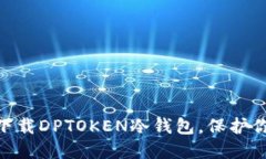 2025必看：立即下载DPTOKEN冷钱包，保护你的数字资