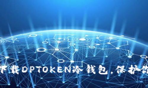 2025必看：立即下载DPTOKEN冷钱包，保护你的数字资产安全