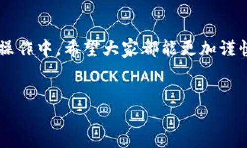 很抱歉，您遇到了抹茶提币到tpWallet地址选错的问题。这种情况可能会引起用户的焦虑，因为虚拟货币转账一旦发生错误，通常是无法取消或追回的。不过，请您先不要慌张，下面将为您提供一些应对措施和建议，希望能帮到您。

1. 首先确认错误情况
在您发现抹茶提币转账地址错误后，首先需要对发生的情况进行仔细确认。请检查您提交的tpWallet地址是否确实输入错误。例如，您可以再次仔细对比您在抹茶（MEXC）平台上输入的提币地址和您备份或记住的tpWallet地址。这一步是至关重要的，可以帮助您确认错误的性质，以便采取后续措施。

2. 联系客户支持
如果您确认了出错的地址，下一步建议您立即联系抹茶的客户支持团队。许多交易所为了用户的利益，设有专门的服务渠道以处理此类问题。您可以通过抹茶官方网站或者App找到客服联系方式，反馈您的具体问题和转账详情。
在与客服沟通时，建议您提供尽可能详细的信息，如交易时间、错误的提币地址、正确的tpWallet地址等，这样可以加快处理速度。当然，耐心和礼貌地表达自己的问题和请求，可以促进客服对您问题的重视和解决。

3. 检查tpWallet情况
除了联系抹茶客服外，您也应该检查自己的tpWallet地址，确认是否能够接收来自其他地址的资金。在tpWallet的应用界面或者交易记录中查找，看看是否能找到与抹茶相关的转账记录。如果转账已经到达错误的地址，您可以尝试联系那个地址的持有者，虽然这种情况通常不太可能成功，但仍然值得尝试。

4. 了解虚拟货币的一些基础知识
为了避免未来再发生类似问题，建议您对虚拟货币有一个更深入的了解。了解区块链的基本运作原理，钱包地址的生成及其特性，能够极大地提高您未来的操作安全性。同时，了解不同交易所的提币流程、时间及费用等，能帮助您更好地管理自己的资产。

5. 如何增强提币安全性
为了避免在提币时出现错误，下面将分享一些增强提币安全性的建议：
ul
    listrong双重检查：/strong每次提币时都要仔细核对地址，建议使用复制粘贴的方式来避免手动输入错误。/li
    listrong小额测试：/strong在进行大额转账之前，可以先提取少量的资金做测试，确保地址正确后再进行大额转账。/li
    listrong保持更新：/strong定期关注交易所发布的安全提示及规则更新，学习如何防范常见的骗局及错误。/li
/ul

6. 后续处理和预防措施
如果您经过以上步骤后仍未能解决问题，请做好心理准备，学习吸取教训并采取预防措施。今后在处理任何交易时，请务必保持谨慎，必要时寻求专业人士的帮助。
此外，您还可以定期进行资产检查，确保所有虚拟货币资产都在安全的位置，避免因操作失误带来的资产损失。

总结
抹茶提币到tpWallet地址选错确实会带来很多困扰和不确定性，但通过及时的应对和采取有效的措施，往往可以找到解决方案。在未来的操作中，希望大家都能更加谨慎，确保每一次提币操作的安全。
记住，虚拟货币市场充满变数，保持理性和冷静，掌握相关知识和技能，将有助于您在这个快速发展的领域中更加游刃有余。

希望这些建议能够帮助您处理相关问题，并在今后提高您的操作安全。