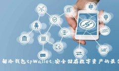 立即了解冷钱包tpWallet：安