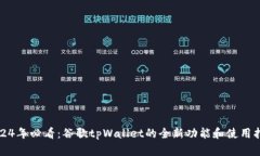 2024年必看：谷歌tpWallet的
