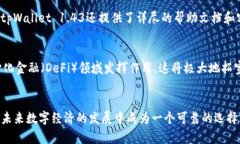   2025必看！tpWallet 1.43的功