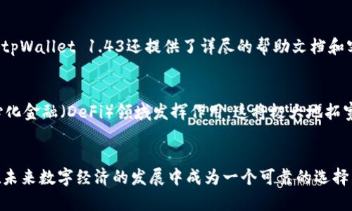   2025必看！tpWallet 1.43的功能与优势详解 / 

 guanjianci tpWallet, 数字钱包, 2025, 加密货币 /guanjianci 

引言
在快速发展的数字经济时代，数字钱包的使用频率越来越高。尤其是随着区块链技术的进一步发展，加密货币的交易愈加频繁，越来越多的人开始关注数字钱包的功能和使用体验。在众多数字钱包中，tpWallet 1.43凭借其独特的功能和优势，成为了用户们关注的焦点。因此，本文将深入探讨tpWallet 1.43的特点和未来发展趋势，为广大用户提供参考。

tpWallet 1.43的基本介绍
tpWallet 1.43作为一个新一代数字钱包，具备多种实用的功能，包括加密货币的存储、转账、交易等。它支持多种主流的加密货币，如比特币、以太坊等，用户可以在一个平台上管理多种数字资产。此外，tpWallet 1.43在安全性方面也做了大量的工作，通过多重身份验证机制确保用户资产的安全。

tpWallet 1.43的主要功能
在(tpWallet 1.43)中，用户可以享受到多种功能，这些功能不仅令数字资产管理变得更加便捷，同时也提升了用户的交易体验。例如：

ul
  li多币种支持：tpWallet 1.43支持多种主流加密货币，用户可以随时随地查看和管理自己的数字资产。/li
  li安全性保障：通过采用高标准的加密算法和多重身份验证机制，tpWallet 1.43能够有效防止黑客攻击，保障用户的资产安全。/li
  li实时交易：用户可以实时进行加密货币的购买和交易，提高资金的流动性。/li
  li用户友好的界面：tpWallet 1.43的用户界面设计简洁直观，用户可以轻松上手，无需复杂的学习。/li
/ul

功能分析
在深入了解tpWallet 1.43的具体功能之前，我们首先需要明确，数字钱包的使用不仅仅是为了存储资产，更多的是希望能够实现便捷的管理和高效的交易。tpWallet 1.43正是基于这一需求而设计，其多功能性使其适应性广泛。

首先，多币种支持的功能，用户可以将自己的资产进行合理的配置和管理。随着市场行情的变化，用户可以随时进行调整。例如，当比特币的价格上涨时，用户可以选择将其转换为以太坊，这样不仅能保证其资产的增值，还能降低风险。其次，其安全性保障更是用户选择tpWallet 1.43的重要原因。数字货币的安全性不仅关乎用户的个人财产安全，还关系到整个市场的稳定。而tpWallet 1.43通过不断提升其安全机制，使得用户可以更加安心地进行交易。

用户体验
在测试tpWallet 1.43的过程中，用户普遍反馈其操作过程流畅自然，界面设计合理，尤其在交易过程中，所有操作步骤都非常简明易懂。因此，无论是新手用户还是老手用户，都能快速掌握操作技巧。此外，tpWallet 1.43还提供了详尽的帮助文档和客服支持，这在很大程度上降低了用户的使用门槛。同时，用户社区的活跃度也为新手提供了许多有益的建议和使用技巧，帮助其更好地管理自己的数字资产。

未来发展方向
展望未来，tpWallet 1.43将继续保持创新的步伐，以不断适应快速发展的市场需求。公司开发团队正在积极探索更多的功能模块，例如DApp的接入，使得tpWallet不再局限于钱包的功能，还可以在去中心化金融（DeFi）领域发挥作用。这将极大地拓宽用户的投资渠道和使用场景，同时也提升了tpWallet 1.43的市场竞争力。

总结
总体来看，tpWallet 1.43作为一款数字钱包，凭借其安全性、便利性和多样性，为用户提供了良好的数字资产管理体验。无论是对于普通投资者还是专业交易者，tpWallet 1.43都具备了诸多优势，使其在未来数字经济的发展中成为一个可靠的选择。因此，如果你希望在2025年拥有一个能够灵活管理数字资产的平台，tpWallet 1.43无疑是值得考虑的优质选项。立即体验tpWallet 1.43，拥抱未来的数字货币世界吧！
