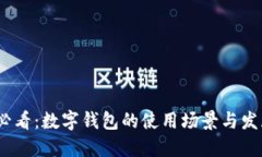 2025必看：数字钱包的使用场景与发展趋势