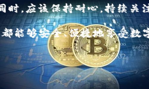 什么是Pi币？
在深入讨论Pi币是否可以转到冷钱包之前，我们需要对Pi币有一个基本的了解。Pi币是一种新兴的数字货币，它由斯坦福大学的博士生创建，旨在让人们以较低的成本进行挖矿。与传统的加密货币相比，Pi币的特别之处在于它的挖矿方式无需消耗大量的计算资源，用户仅需在手机上点击按钮即可参与挖矿。

冷钱包与热钱包的区别
在数字货币的世界里，钱包的主要分为热钱包和冷钱包。热钱包是指连接互联网的钱包，方便用户进行快速交易，但也意味着面临较高的安全风险。而冷钱包则是指不直接连接到互联网的钱包，通常以硬件形式存在，安全性更高。将数字货币存储在冷钱包中，可以有效降低被黑客攻击的风险，因此越来越多的投资者选择将他们的资产转移至冷钱包。

Pi币可以转到冷钱包吗？
由于Pi币仍处于其生态系统的早期阶段，关于它是否可以转移到冷钱包的问题在社区中引发了广泛的讨论。目前，Pi币的主网络尚未正式推出，因此在当前阶段，用户不能将Pi币转移到冷钱包中。尽管如此，这并不意味着未来不可能实现这种功能。

未来转移的可能性
随着Pi网络的发展，创建者们已经表明，未来将会推出更多的功能，包括支持将Pi币转移到不同类型的钱包中。其中，冷钱包的支持将为Pi币的用户和投资者提供更加安全的资产管理方式。因为在未来的数字货币市场走势中，安全性将是每个投资者最关注的焦点。

如何安全存储Pi币
虽然当前无法将Pi币转移到冷钱包，但用户仍然可以采取其他的安全措施来保护他们的Pi币资产。例如，用户可以定期更改密码，开启双重认证，并避免将自己的账户信息随意分享给他人。此外，监控帐户的活动并保持警惕，确保不受到网络钓鱼等攻击，也是非常重要的。

总结与展望
总体而言，虽然目前Pi币无法转移到冷钱包，但随着该项目的发展，我们有理由相信，未来会有更多的功能和选项可供用户使用。因此，投资者在关注数字货币的同时，应该保持耐心，持续关注Pi网络的进展及其对社区的影响。

总之，Pi币的未来仍然充满无限可能，找到安全有效的存储和管理方式将对每个用户至关重要。希望在不久的将来，Pi币能够实现更加多元化的发展，让每个用户都能够安全、便捷地享受数字货币带来的便利。

Pi币,冷钱包,数字货币,热钱包/guanjianci
2025必看：关于Pi币能否转到冷钱包的深度分析！