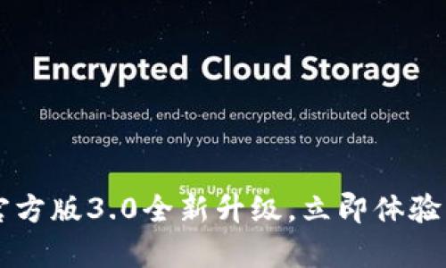 2025必看：tpWalletapp官方版3.0全新升级，立即体验未来数字钱包的无限可能！